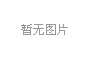 嘉荣项目核心景观工程招标邀请公告