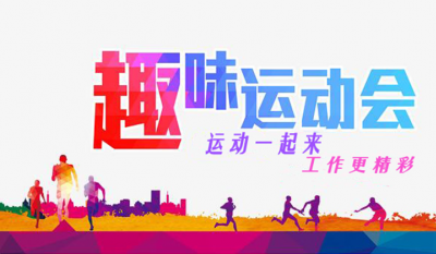 合肥Bevictor韦德趣味运动会